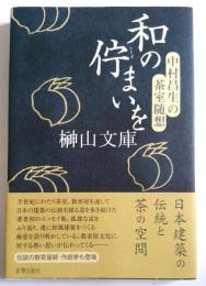 和の佇まいを　中村昌生の茶室随想　署名本