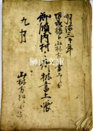 写本　明治三午年　坊城様エ山林方ヨリ書上　御領内村々御林書上帳　九月山林方控写