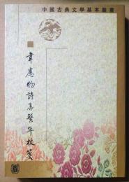 中国古典文学基本叢書　韋応物詩集繋年校箋