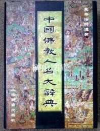 中国仏教人名大辞典