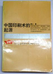 中国印刷術的起源　武漢大学学術叢書