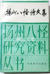 揚州八怪詩文集　揚州八怪研究資料叢書