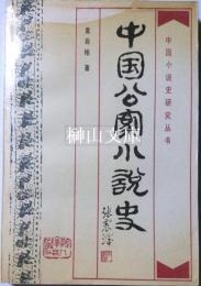 中国小説史研究叢書　中国公案小説史