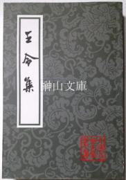 中国古典文学叢書　王令集