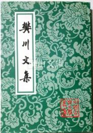 中国古典文学叢書　燓川文集