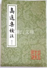 中国古典文学叢書　高適集校注　修訂本