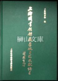 上海図書館館蔵旧版日文文献総目