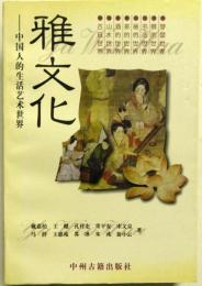 雅文化―中国人的生活芸術世界