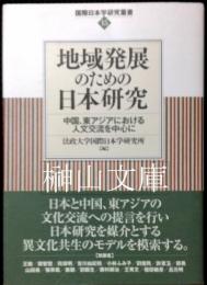 国際日本学研究叢書15　地域発展のための日本研究　中国、東アジアにおける人文交流を中心に