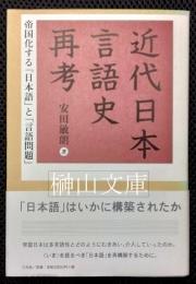 近代日本言語史再考　帝国化する「日本語」と「言語問題」