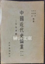中国近代史論叢　第一輯第五冊　自強運動