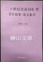 二十世紀漢語詞匯学著作提要・論文索引
