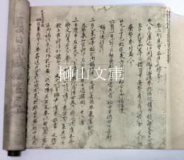 日本記略　国宝本朝世紀古鈔本残缼　（複製）