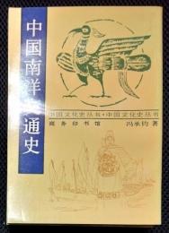 中国文化史叢書　中国南洋交通史