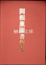 関根薫園書作集