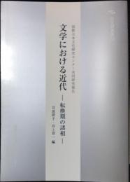 日文研叢書22　文学における近代　転換期の諸相