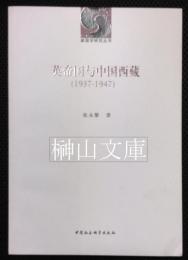 新国学研究叢書　英帝国与中国西蔵　1937-1947