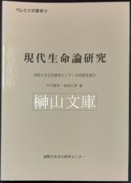 日文研叢書9　現代生命論研究　国際日本文化研究センター共同研究報告