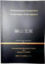 Interdisciplinary perspectives on the origins of the Japanese　国際シンポジウム第11－B集