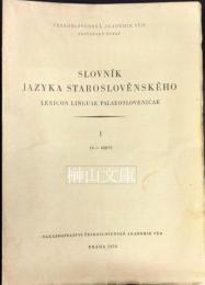 Slovník jazyka staroslověnského  Lexicon linguae palaeoslovenicae　（古代スラヴ語辞典）　1～41　セット