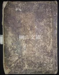 田畑町歩田字名寄帳　丹波國桑田郡太田村之内　妻木左膳様御知行所