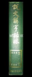 説文解字詁林　揃