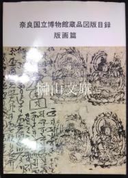 奈良国立博物館蔵品図版目録　版画篇