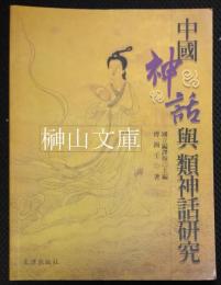中国神話与類神話研究