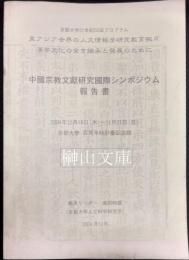 中国宗教文献研究国際シンポジウム報告書　京都大学21世紀COEプログラム : 東アジア世界の人文情報学研究教育拠点 : 漢字文化の全き継承と発展のために