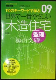 創刊50周年記念出版　建築知識　エクスナレッジムック　09　110のキーワードで学ぶ　世界で一番やさしい　木造住宅　監理編