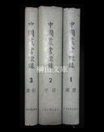 中国叢書綜録　1総目・2子目・3索引　揃