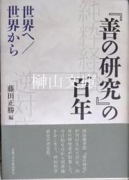 『善の研究』の百年　世界へ／世界から