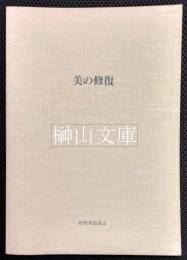 美の修復　京都国立博物館文化財保護修理所創設10周年記念報告書