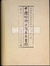 中国珍稀古籍善本書録