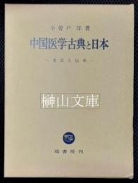 中国医学古典と日本　書誌と伝承