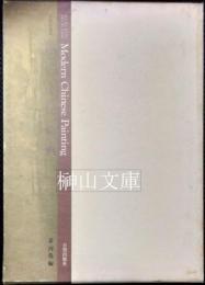 月影館審定　近代中国絵画　Modern Chinese painting : Ha-Ku Kang selection