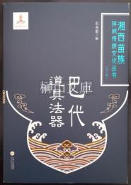 湘西苗族民間伝統文化叢書　第三輯　巴代道具法器