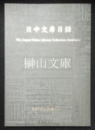 日中文庫目録　The Japan-China library collection catalogue