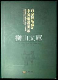 白金漢所蔵中国銅器図録(漢英対照)