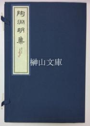 宋本陶淵明集二種　附冊共　揃