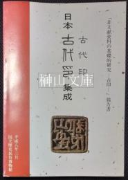 日本古代印集成　「非文献資料の基礎的研究-古印-」報告書