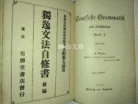 Deutsche Grammatik zum Selbststudium　獨逸文法自修書　前篇　