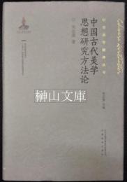 中国古代美学思想研究方法論　中華美学精神叢書