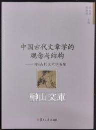 中国古代文章学的観念与結構　中国古代文章学五集