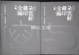 朶雲軒蔵印全編　上・下　揃