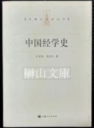 中国経学史　専題史系列叢書