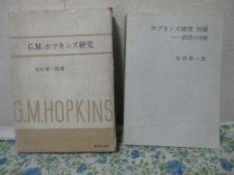 「G・M・ホプキンズ研究＋ホプキンズ研究別冊ー訳詩の注解」　2冊セット