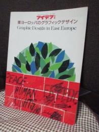 東ヨーロッパのグラフィックデザイン　（アイデア 1990年・6月号 別冊）