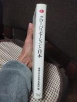グローバリゼーションと日本