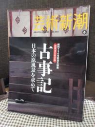 古事記 : 日本の原風景を求めて : 創刊750号記念大特集 : 貴重永久保存版